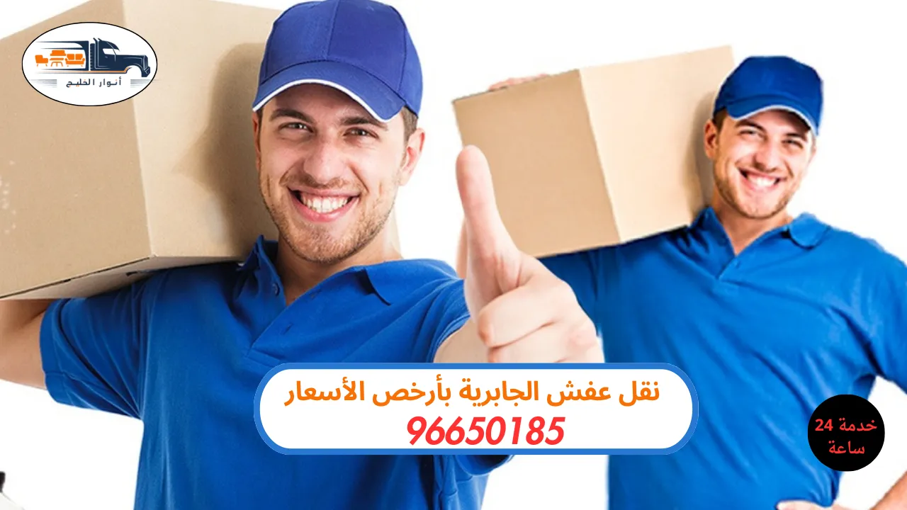 نقل عفش الجابرية: خدمة سريعة وموثوقة لنقل أثاثك بأمان كامل